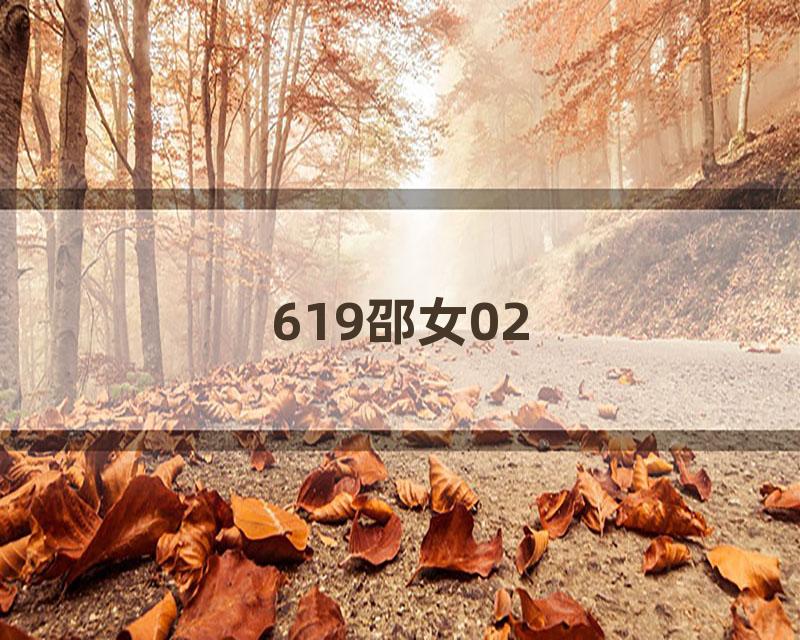 619邵女02