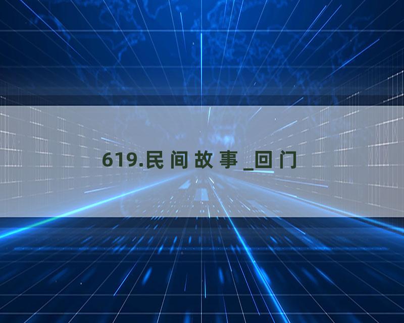 619.民间故事_回门
