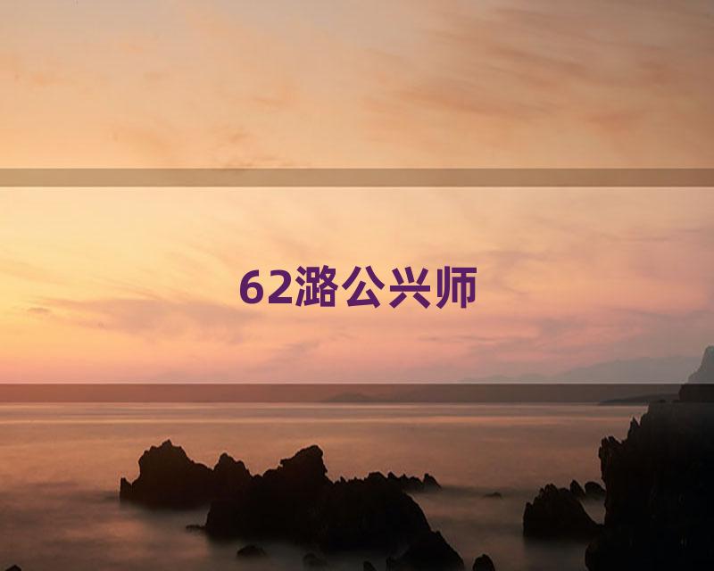 62潞公兴师