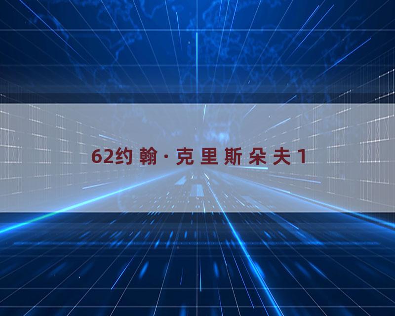 62约翰·克里斯朵夫1