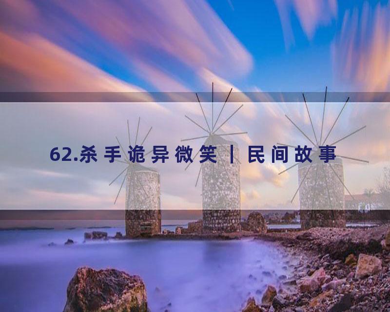 62.杀手诡异微笑｜民间故事