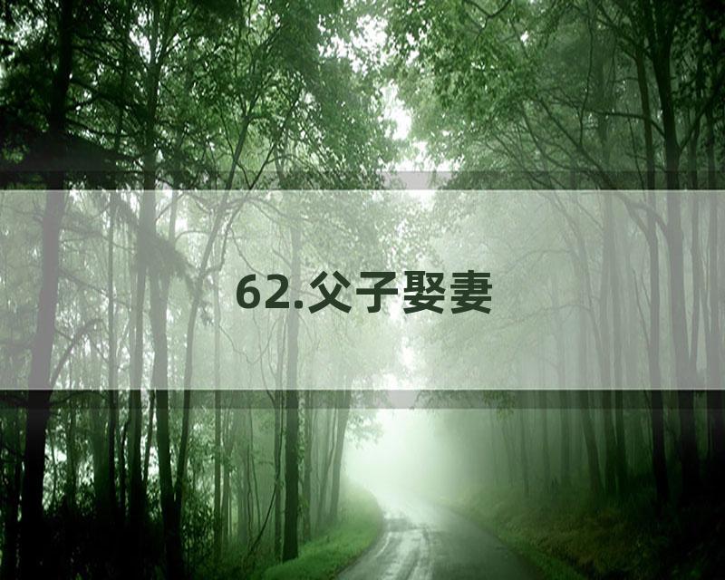 62.父子娶妻