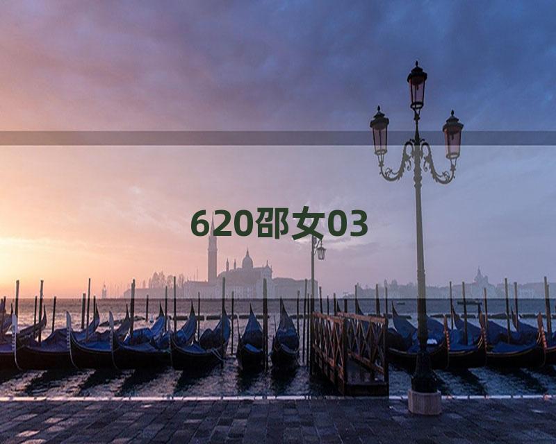 620邵女03