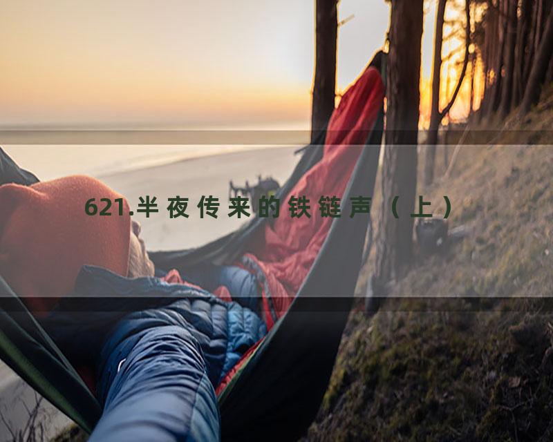 621.半夜传来的铁链声（上）