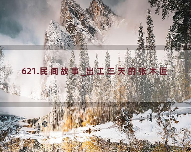 621.民间故事_出工三天的张木匠