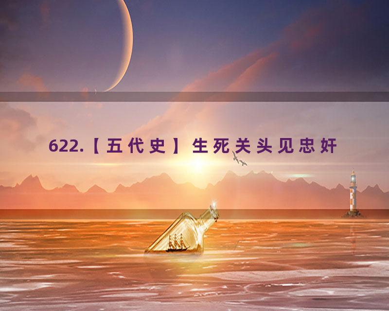 622.【五代史】生死关头见忠奸