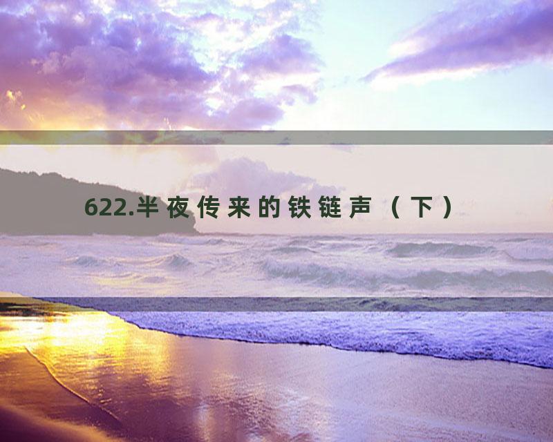 622.半夜传来的铁链声（下）