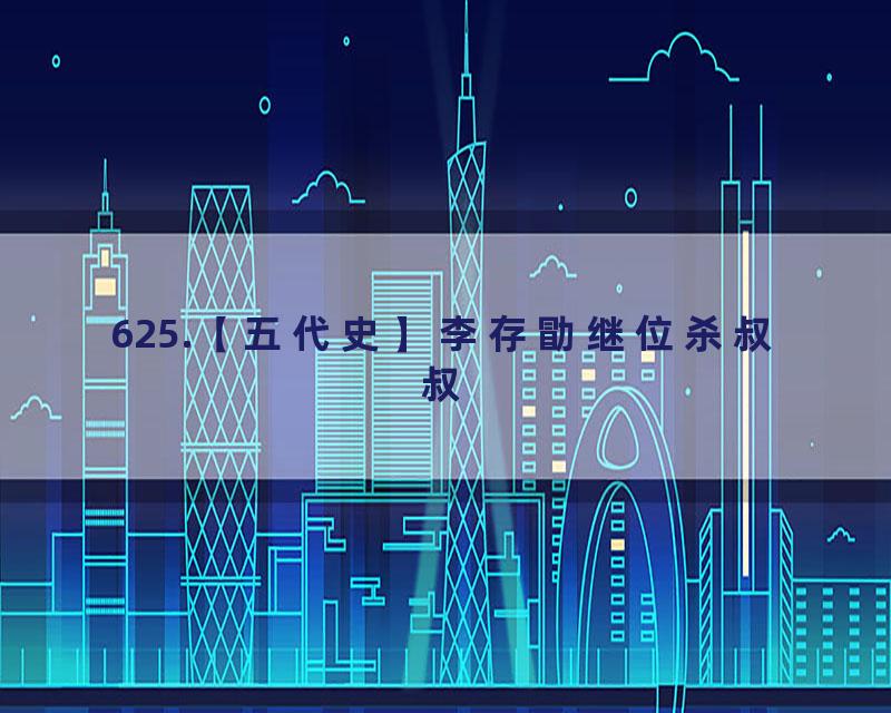 625.【五代史】李存勖继位杀叔叔