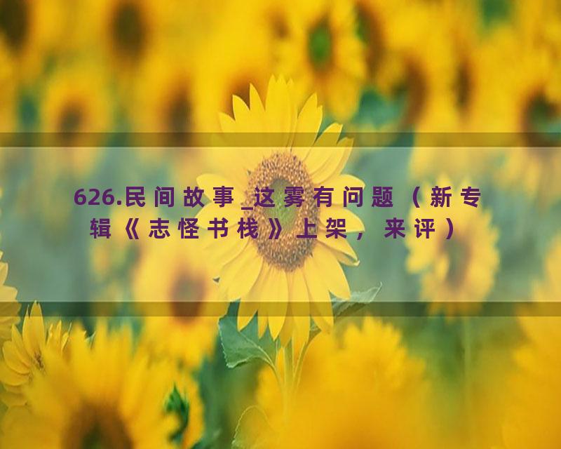 626.民间故事_这雾有问题（新专辑《志怪书栈》上架，来评）