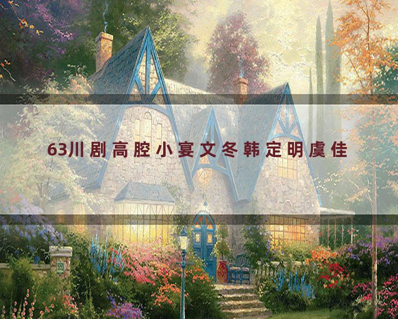 63川剧高腔小宴文冬韩定明虞佳