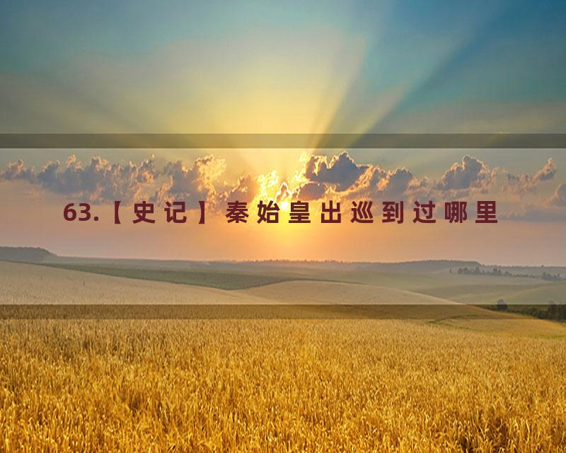 63.【史记】秦始皇出巡到过哪里