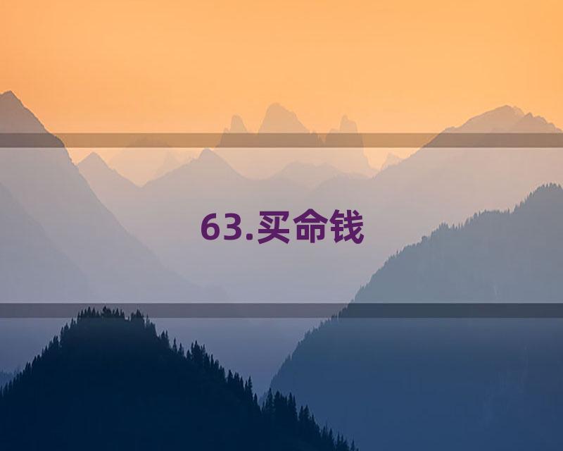 63.买命钱