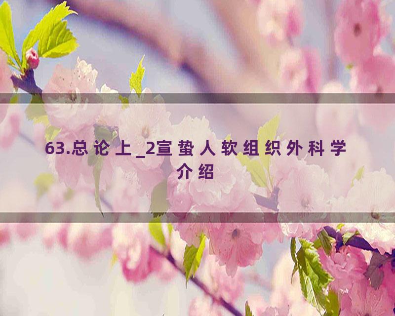 63.总论上_2宣蛰人软组织外科学介绍