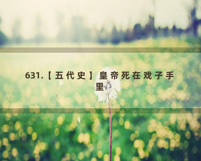 631.【五代史】皇帝死在戏子手里