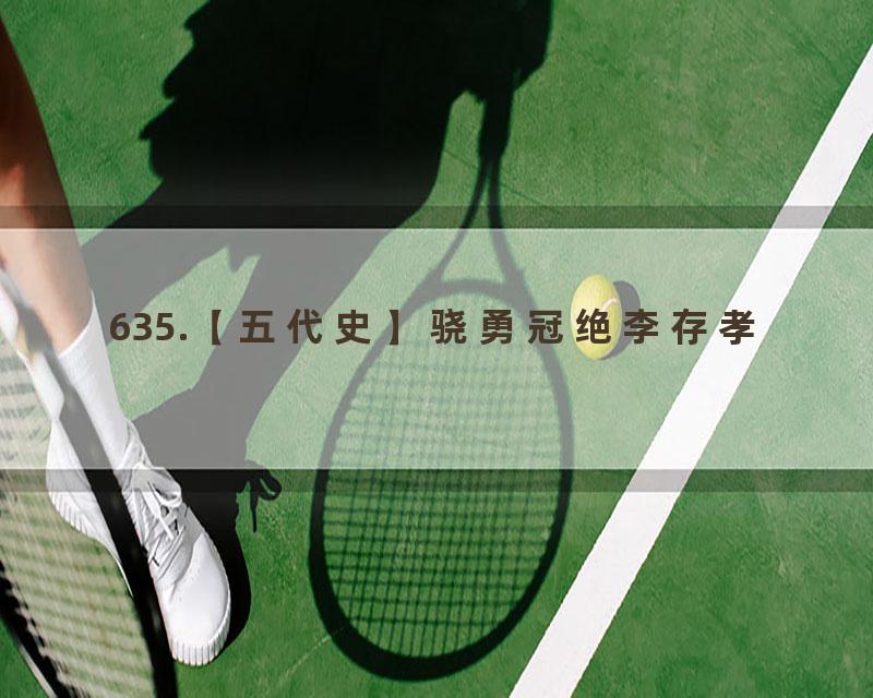 635.【五代史】骁勇冠绝李存孝