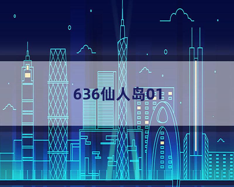 636仙人岛01