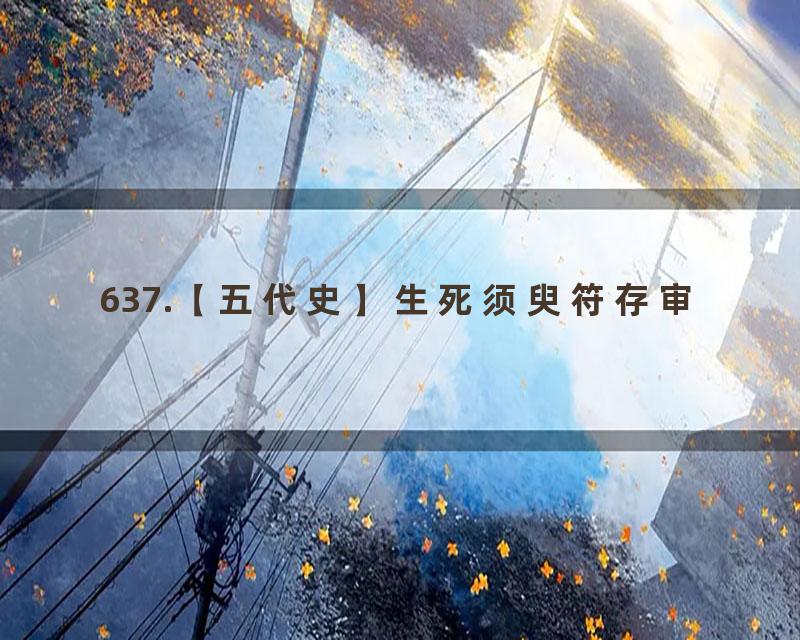 637.【五代史】生死须臾符存审
