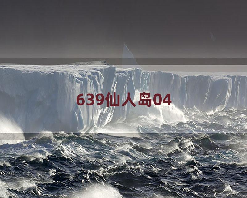 639仙人岛04