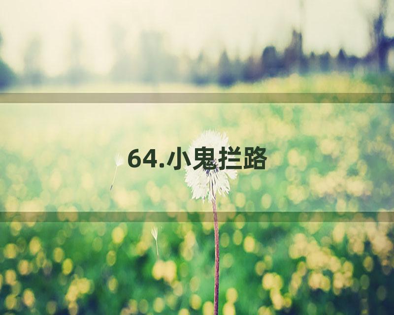 64.小鬼拦路