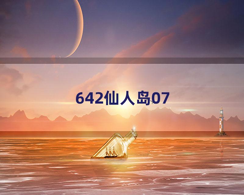 642仙人岛07