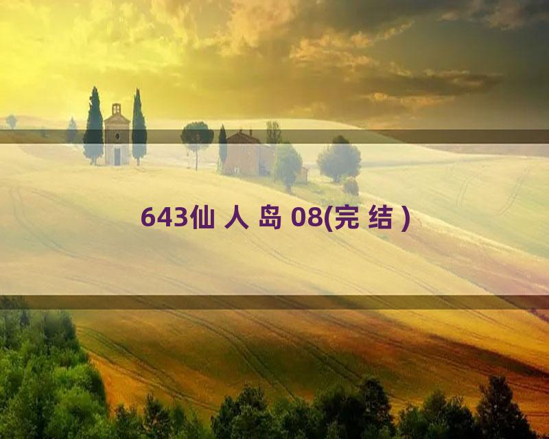 643仙人岛08(完结)