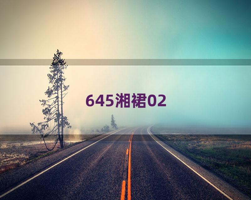 645湘裙02