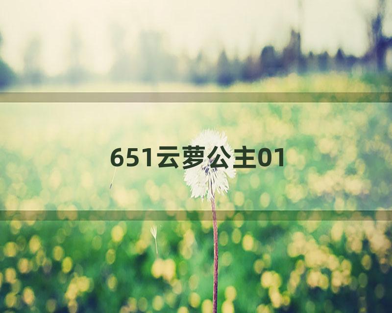 651云萝公主01