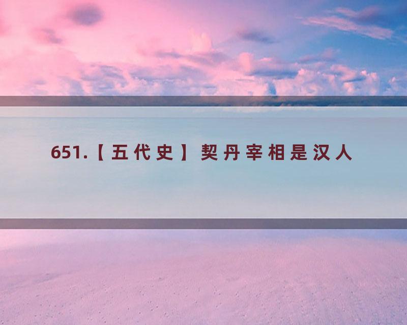651.【五代史】契丹宰相是汉人
