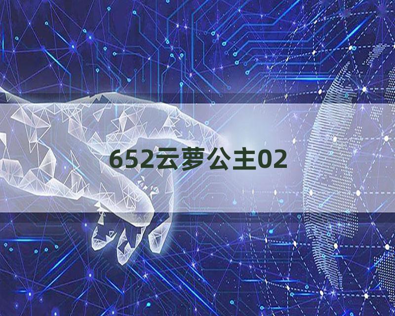 652云萝公主02