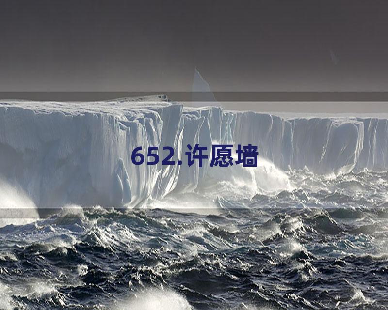 652.许愿墙