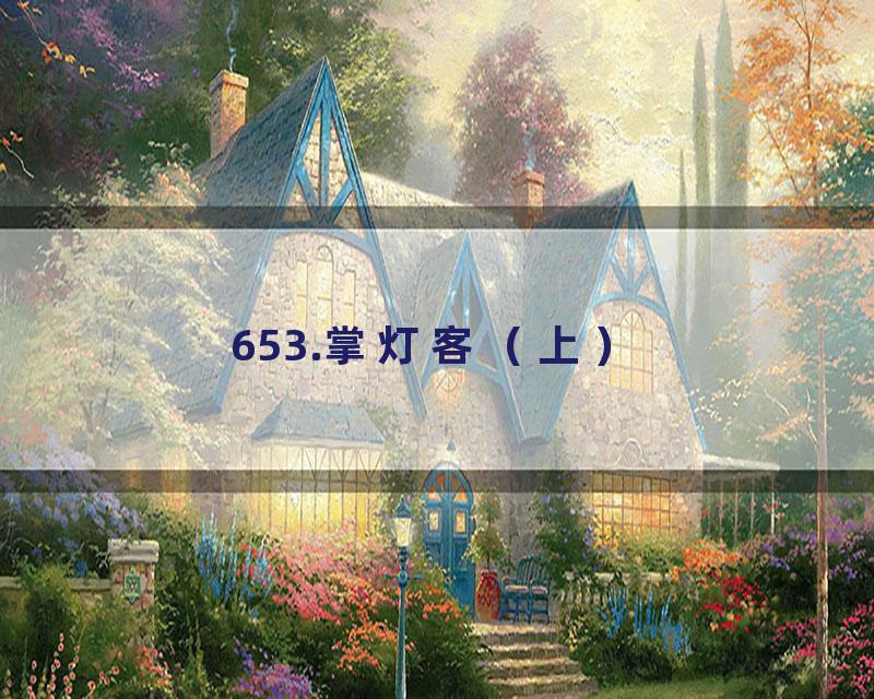 653.掌灯客（上）