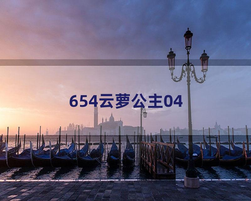 654云萝公主04