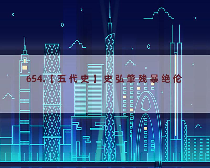 654.【五代史】史弘肇残暴绝伦