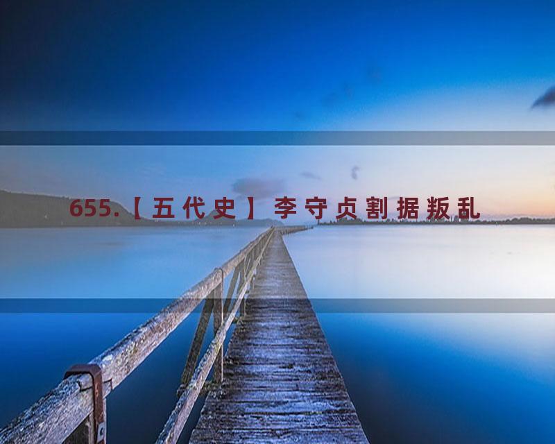 655.【五代史】李守贞割据叛乱