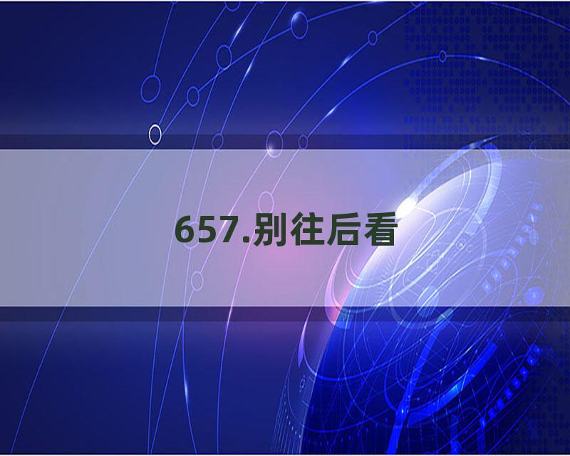 657.别往后看