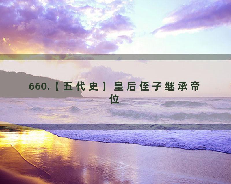 660.【五代史】皇后侄子继承帝位