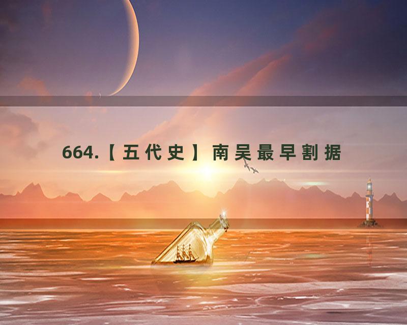 664.【五代史】南吴最早割据