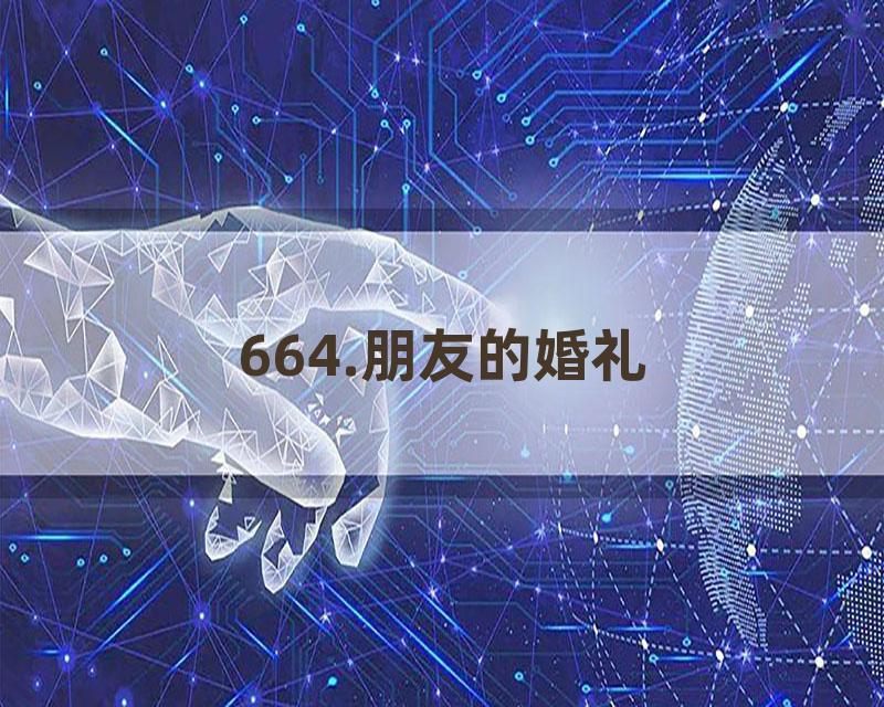 664.朋友的婚礼