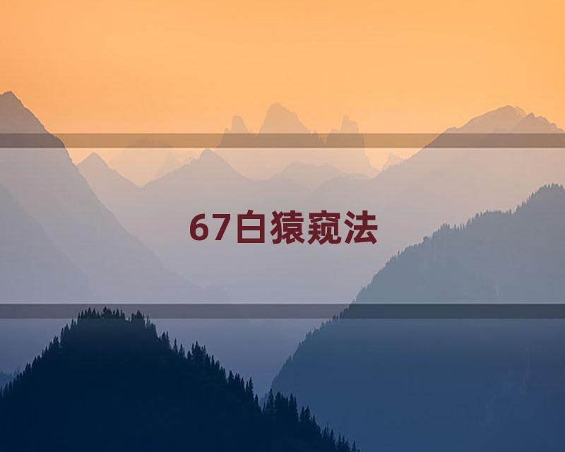 67白猿窥法