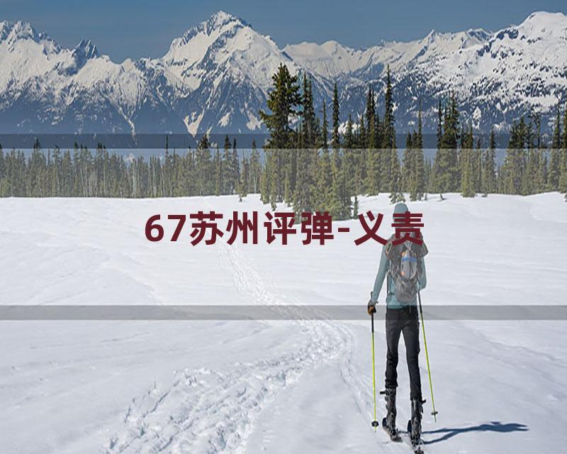 67苏州评弹-义责