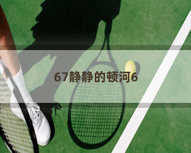 67静静的顿河6