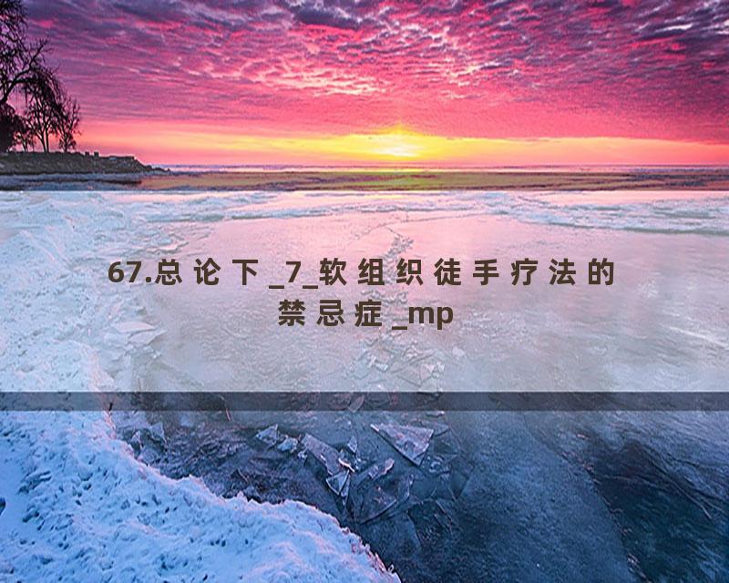 67.总论下_7_软组织徒手疗法的禁忌症_mp