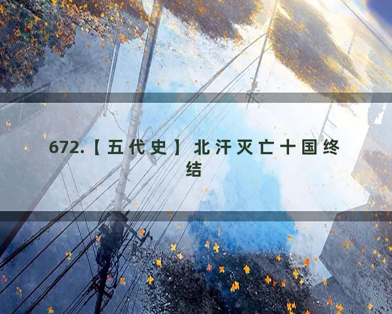 672.【五代史】北汗灭亡十国终结