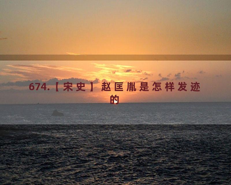 674.【宋史】赵匡胤是怎样发迹的