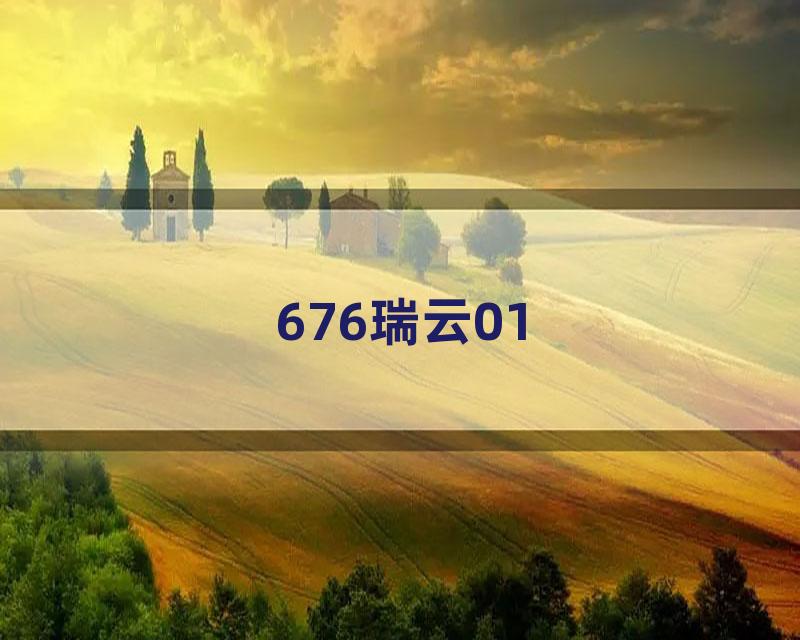 676瑞云01