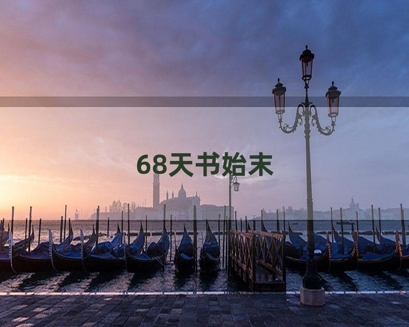 68天书始末