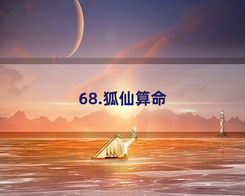 68.狐仙算命
