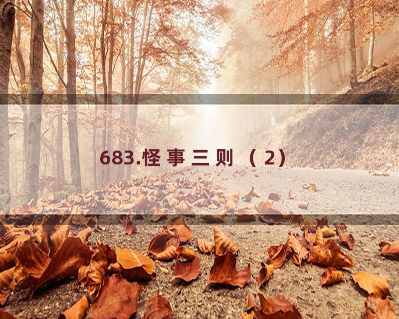 683.怪事三则（2）