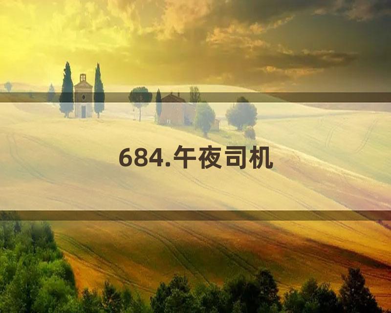 684.午夜司机