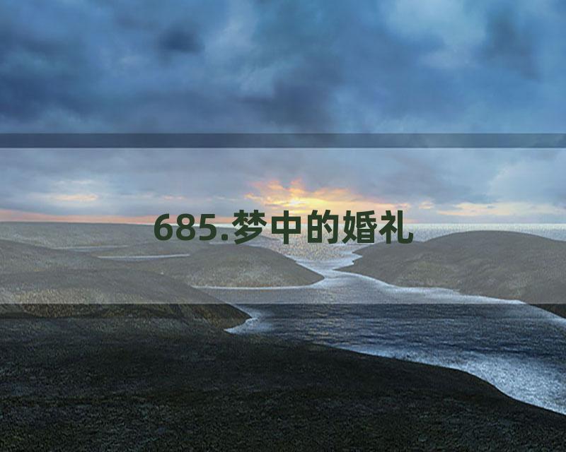685.梦中的婚礼